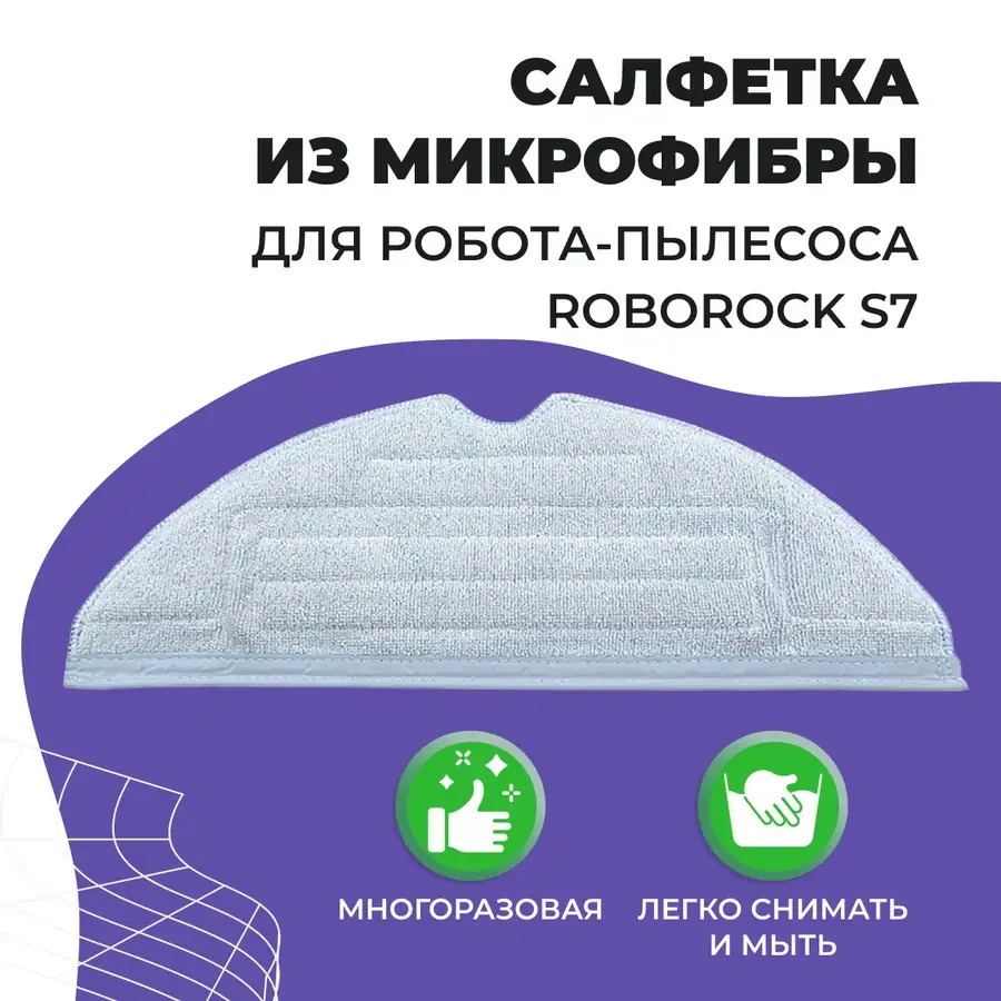 Салфетка (тряпка) - многоразовая микрофибра для робота-пылесоса Roborock S7 558095