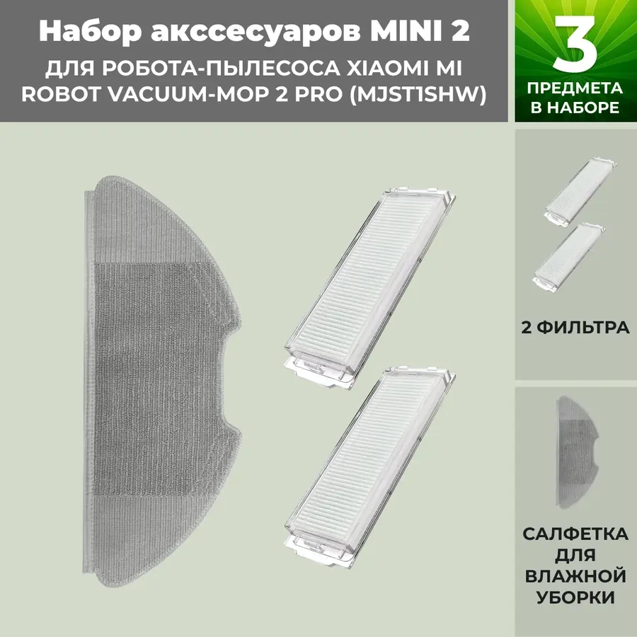 Набор аксессуаров Mini 2 для робота-пылесоса Xiaomi Mi Robot Vacuum-Mop 2 Pro (MJST1SHW) 558315