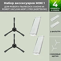 Набор аксессуаров Mini 1 для робота-пылесоса Xiaomi Mi Robot Vacuum-Mop 2 Pro (MJST1SHW), черные боковые щетки