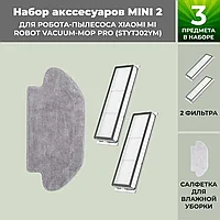 Набор аксессуаров Mini 2 для робота-пылесоса Xiaomi Mi Robot Vacuum-Mop Pro (STYTJ02YM) 558443