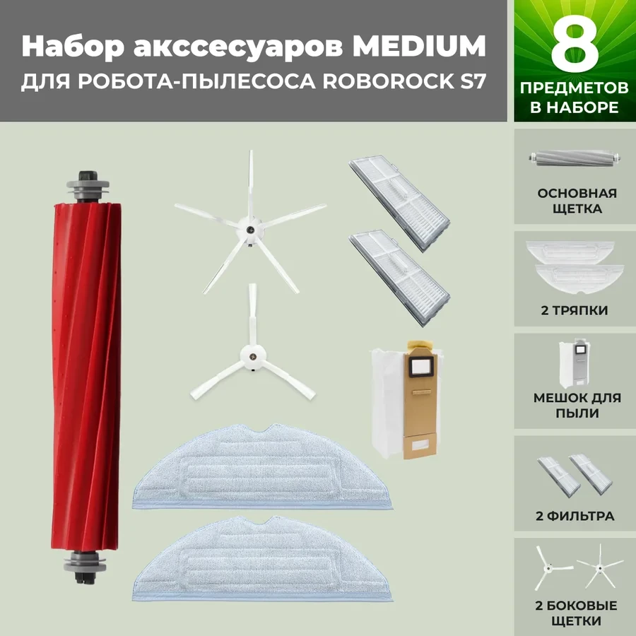 Набор аксессуаров Medium для робота-пылесоса Roborock S7, белые боковые щетки 558457
