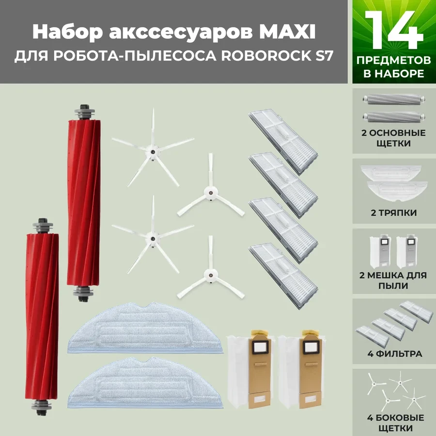 Набор аксессуаров Maxi для робота-пылесоса Roborock S7, белые боковые щетки 558462