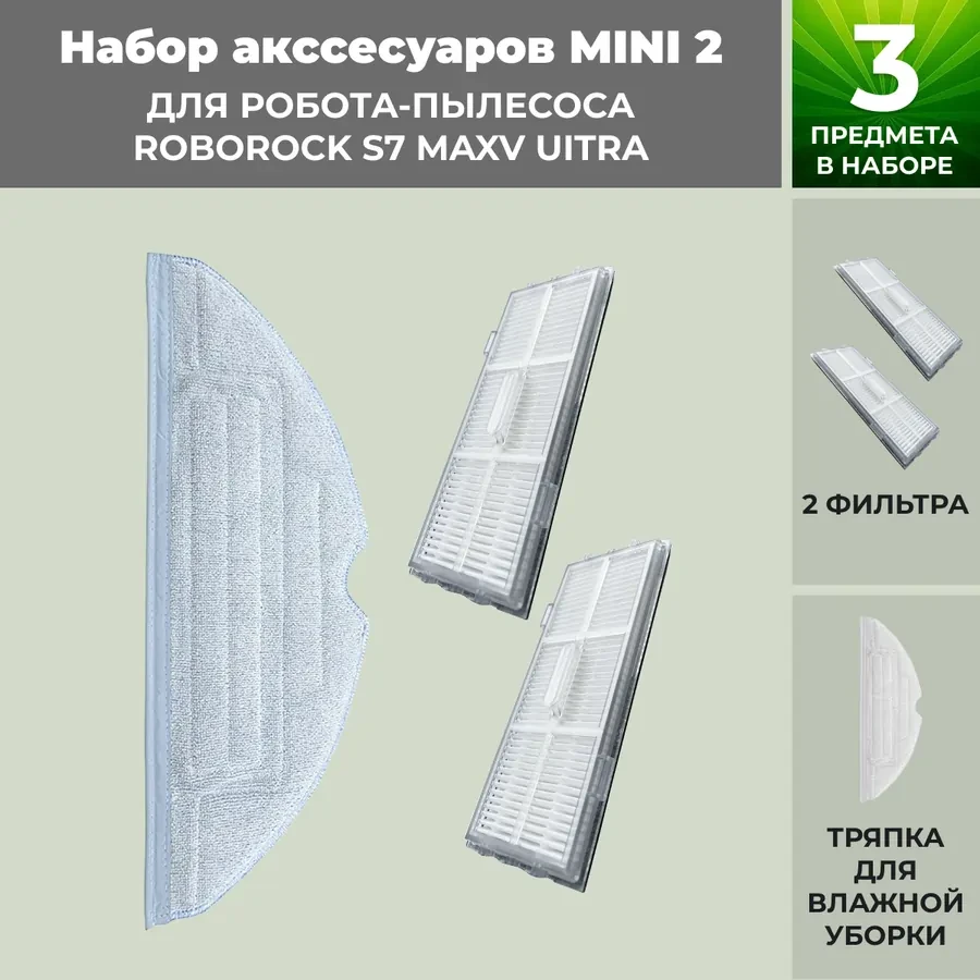 Набор аксессуаров Mini 2 для робота-пылесоса Roborock S7 MaxV UItra 558473