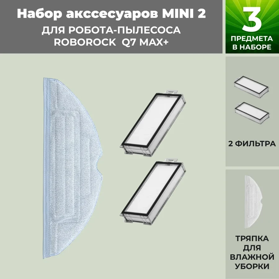 Набор аксессуаров Mini 2 для робота-пылесоса Roborock Q7 Max+ 558475