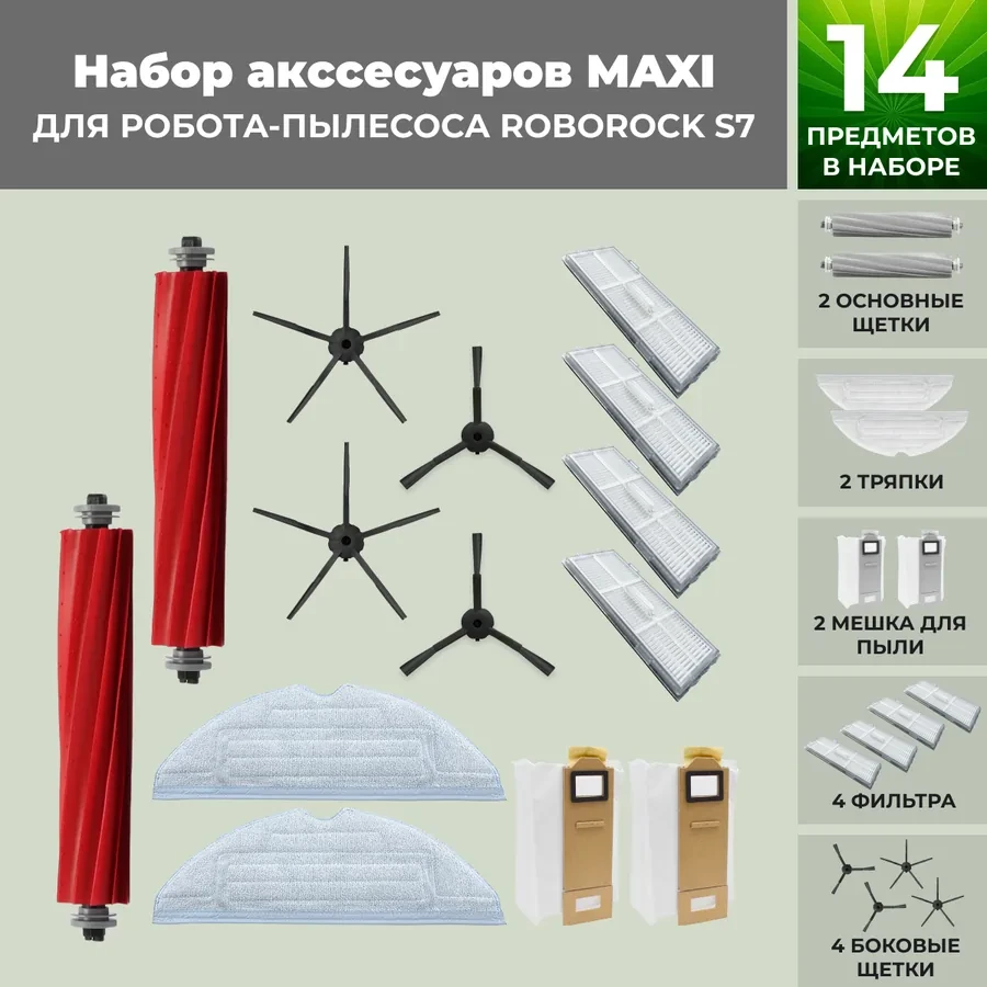 Набор аксессуаров Maxi для робота-пылесоса Roborock S7, черные боковые щетки 558482