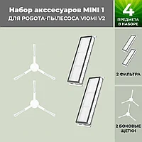 Набор аксессуаров Mini 1 для робота-пылесоса Viomi V2, белые боковые щетки 558781