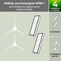 Набор аксессуаров Mini 1 для робота-пылесоса Viomi V2 Pro, белые боковые щетки 558782