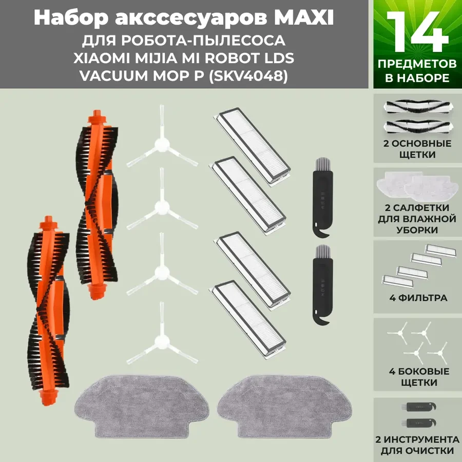 Набор аксессуаров Maxi для робота-пылесоса Xiaomi Mijia Mi Robot LDS Vacuum-Mop P (SKV4048), белые боковые