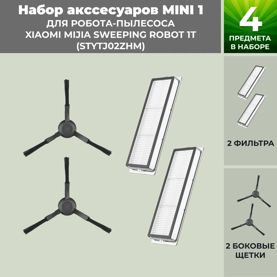 Набор аксессуаров Mini 1 для робота-пылесоса Xiaomi Mijia Sweeping Robot 1T (STYTJ02ZHM), черные боковые щетки