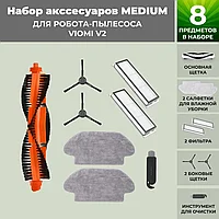 Набор аксессуаров Medium для робота-пылесоса Viomi V2, черные боковые щетки 558797