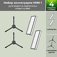 Набор аксессуаров Mini 1 для робота-пылесоса Viomi V2 Pro, черные боковые щетки 558814