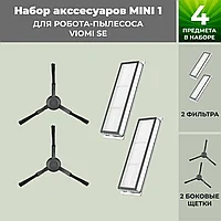 Набор аксессуаров Mini 1 для робота-пылесоса Viomi SE, черные боковые щетки 558816