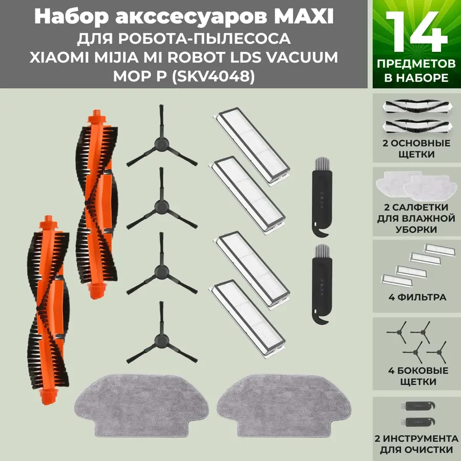 Набор аксессуаров Maxi для робота-пылесоса Xiaomi Mijia Mi Robot LDS Vacuum-Mop P (SKV4048), черные боковые