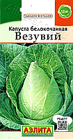 Капуста б/к Везувий 0,3г Аэлита