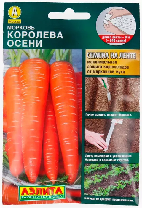 Морковь лента Королева осени 8м Аэлита