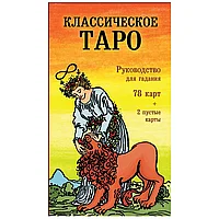 Классическое Таро. Руководство для гадания (78 карт, 2 пустые, инструкция в коробке)