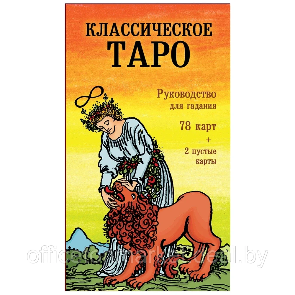 Классическое Таро. Руководство для гадания (78 карт, 2 пустые, инструкция в коробке) - фото 1 - id-p206757178