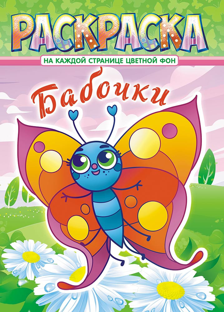 Книжка-раскраска А4 "Бабочки" (Цена с НДС) - фото 1 - id-p156556949