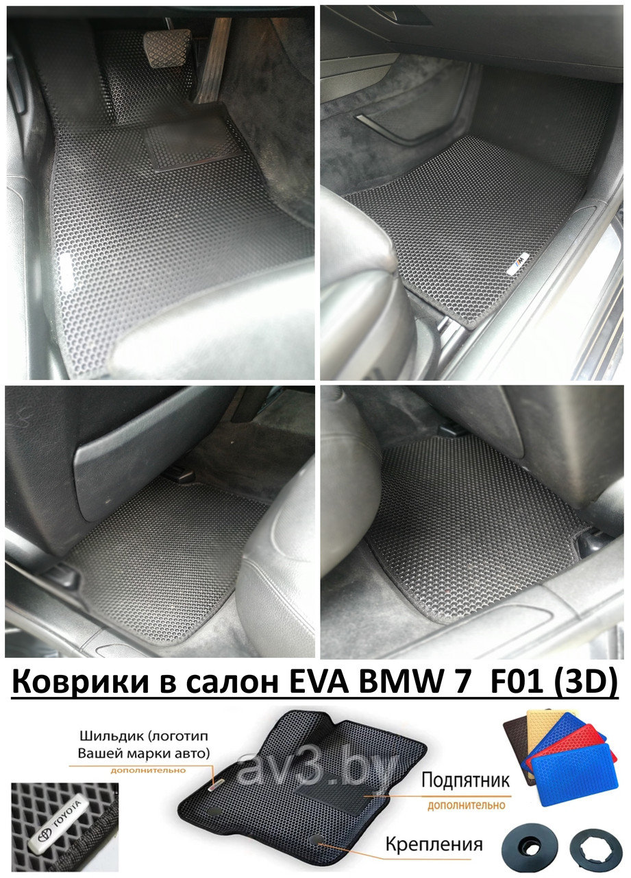 Коврики в салон EVA BMW 7 F01 (3D) / БМВ 7 Ф01 - фото 1 - id-p211304551