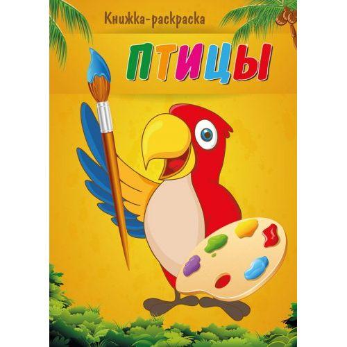 Книжка -раскраска А4 "Птицы" (Цена с НДС) - фото 1 - id-p156561002