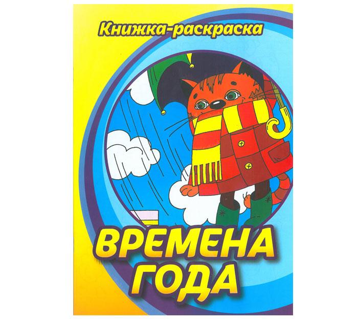 Книжка-раскраска А4 16 стр. "Времена года" (Цена с НДС) - фото 1 - id-p156555394