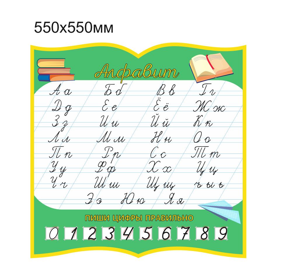 Стенд с алфавитом, 550х550мм