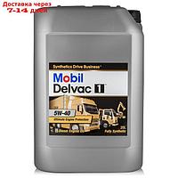 Масло моторное Mobil Delvac 1 5w-40, 20 л