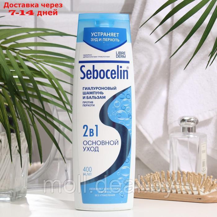 Гиалуроновый шампунь и бальзам Librederm 2в1 против перхоти SEBOCELIN Основной уход 400 мл - фото 1 - id-p211316949