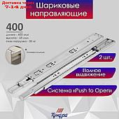 Шариковые направляющие ТУНДРА, система Push to Open 4512, L=400 мм, H=45 мм, 2 шт