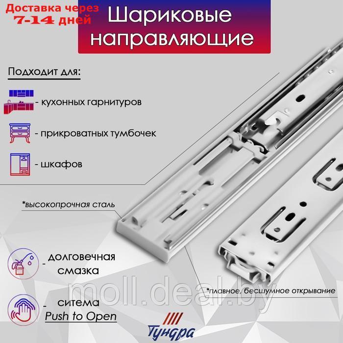 Шариковые направляющие ТУНДРА, система Push to Open 4512, L=400 мм, H=45 мм, 2 шт - фото 3 - id-p211317196