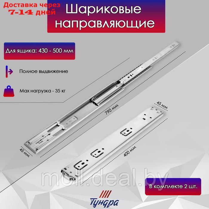 Шариковые направляющие ТУНДРА, система Push to Open 4512, L=400 мм, H=45 мм, 2 шт - фото 4 - id-p211317196