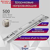 Шариковые направляющие ТУНДРА, система Push to Open 4512, L=500 мм, H=45 мм, 2 шт