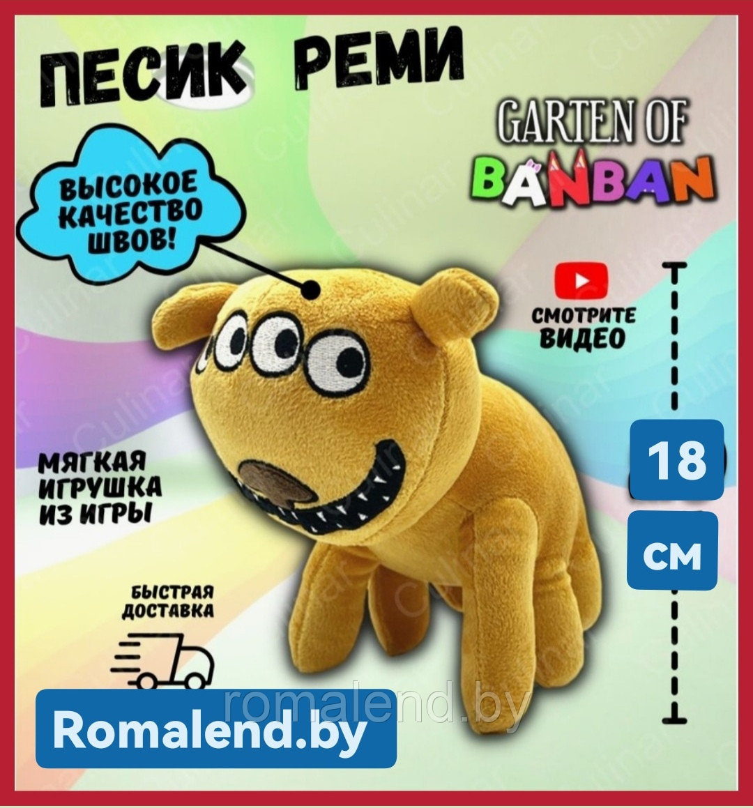 Мягкая игрушка REMY реми собака Гартен оф банбан  размер 18 см.