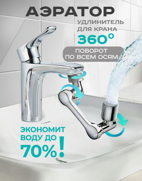 Насадка-аэратор на кран Fauget Splash Head (самопромывная фильтрация ...