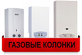 Газовые колонки