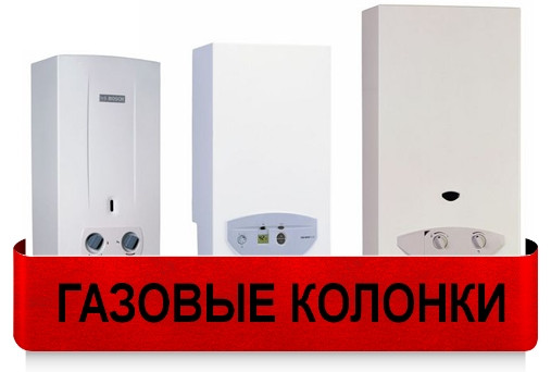 Газовые колонки в Минске