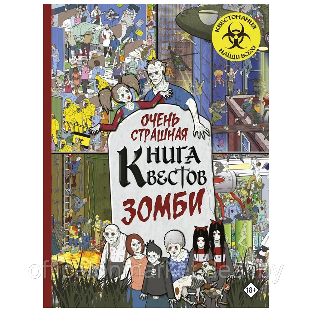 Книга "Зомби. Очень страшная книга квестов" - фото 1 - id-p192128300
