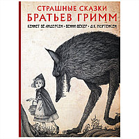 Книга "Страшные сказки братьев Гримм с иллюстрациями Д.К. Мортенсена", Братья Гримм