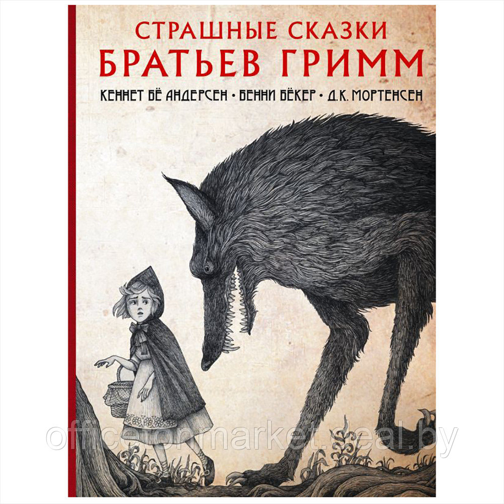 Книга "Страшные сказки братьев Гримм с иллюстрациями Д.К. Мортенсена", Братья Гримм - фото 1 - id-p192128305