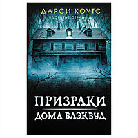 Книга "Призраки дома Блэквуд", Дарси Коутс