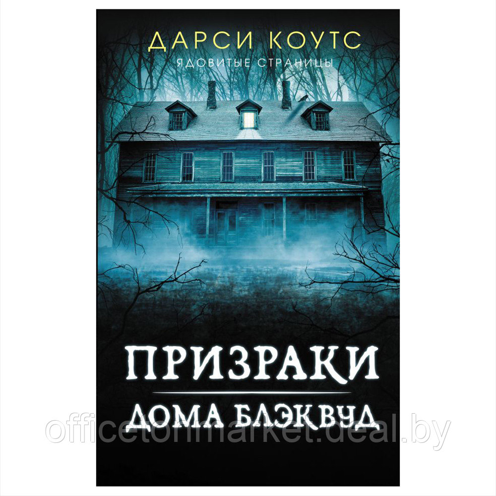 Книга "Призраки дома Блэквуд", Дарси Коутс - фото 1 - id-p192128315