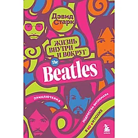 Книга "Жизнь внутри и вокруг the Beatles. Приключения подростка-битломана в 60-е и позже", Дэвид Старк