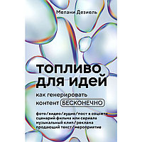 Книга "Топливо для идей. Как генерировать контент бесконечно", Мелани Дезиель