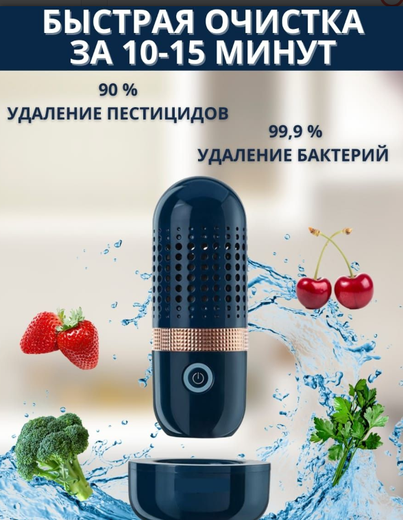 Портативный дезинфектор для фруктов и овощей Fruit and vegetable washing machine XY-006 на зарядной подставке - фото 5 - id-p211378852