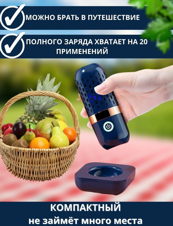 Портативный дезинфектор для фруктов и овощей Fruit and vegetable washing machine XY-006 на зарядной подставке - фото 6 - id-p211378852