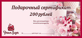 Подарочный Сертификат номиналом 200 руб.