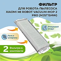 Фильтры для робота-пылесоса Xiaomi Mi Robot Vacuum-Mop 2 Pro (MJST1SHW), 2 штуки 558126