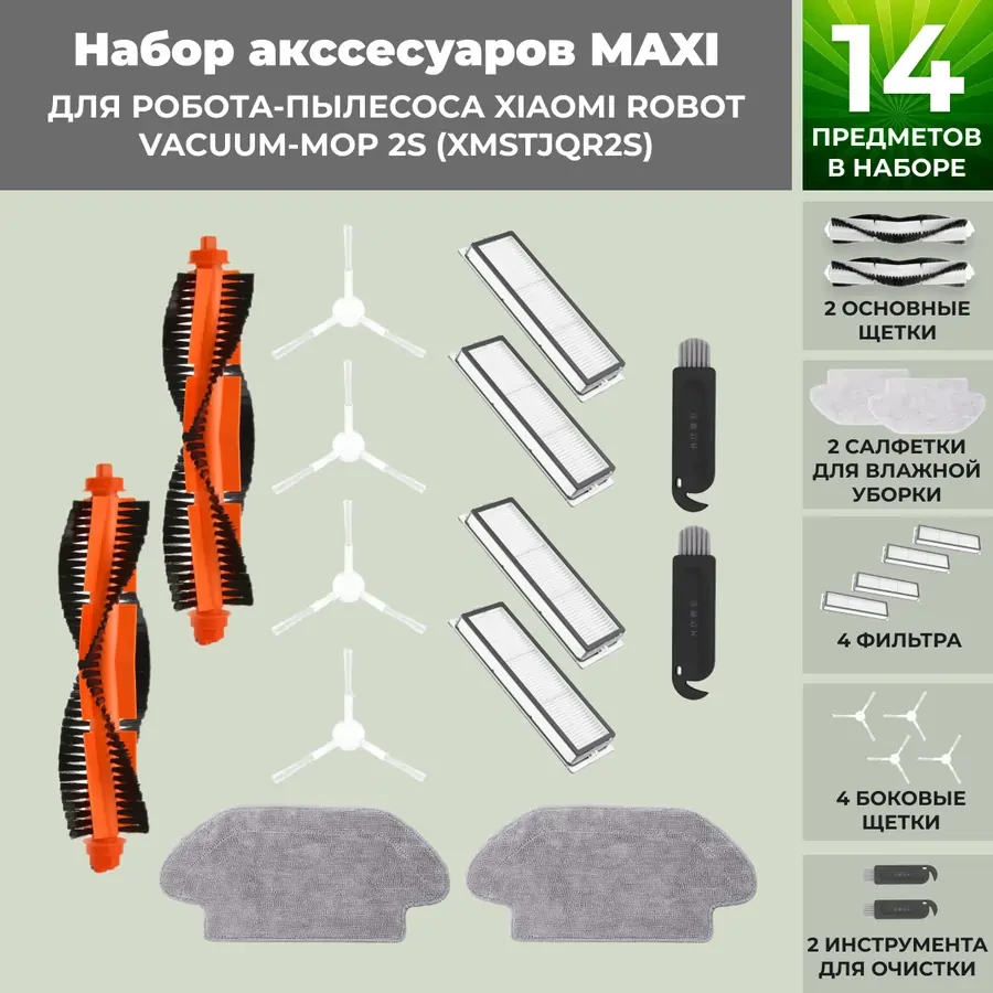Набор аксессуаров Maxi для робота-пылесоса Xiaomi Robot Vacuum-Mop 2S (XMSTJQR2S), белые боковые щетки 558435