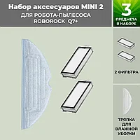 Набор аксессуаров Mini 2 для робота-пылесоса Roborock Q7+ 558476