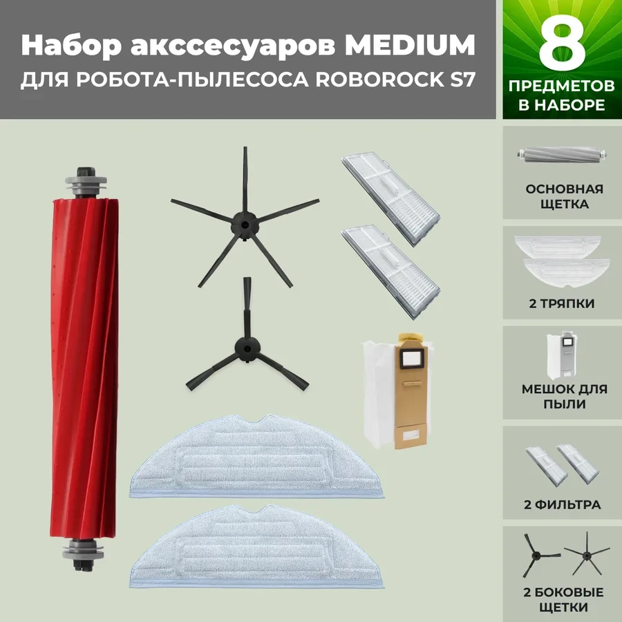 Набор аксессуаров Medium для робота-пылесоса Roborock S7, черные боковые щетки 558477